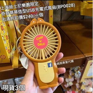 (出清) 上海迪士尼樂園限定 奇奇蒂蒂 造型USB充電式風扇 (BP0028)